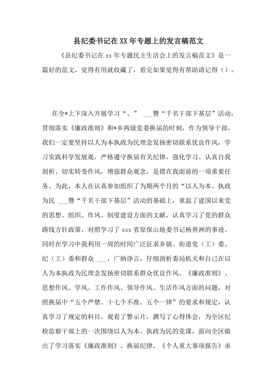 县纪委书记在XX年专题上的发言稿范文_第1页