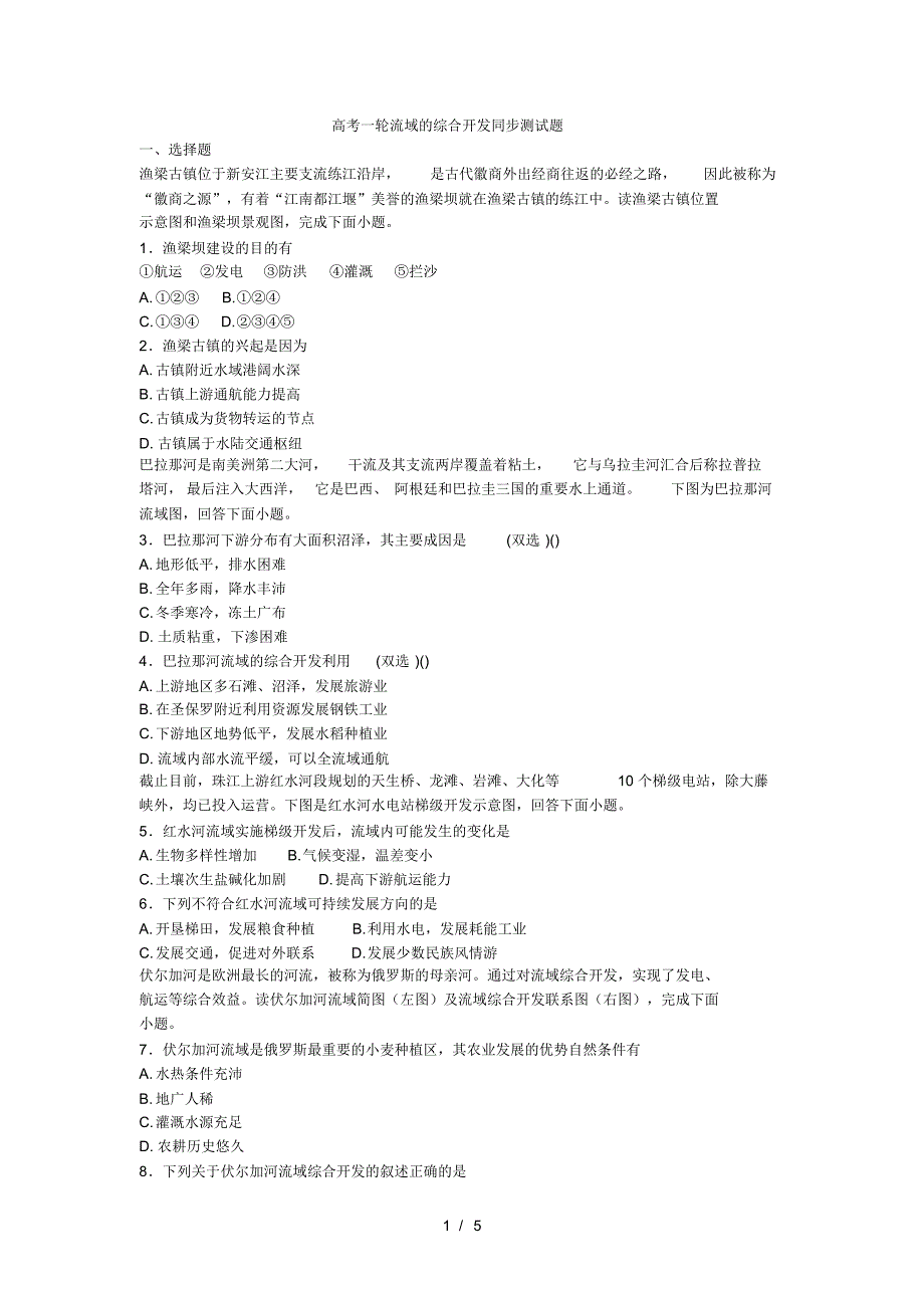 高考一轮流域的综合开发同步测试题(2)(最新版-修订)_第1页