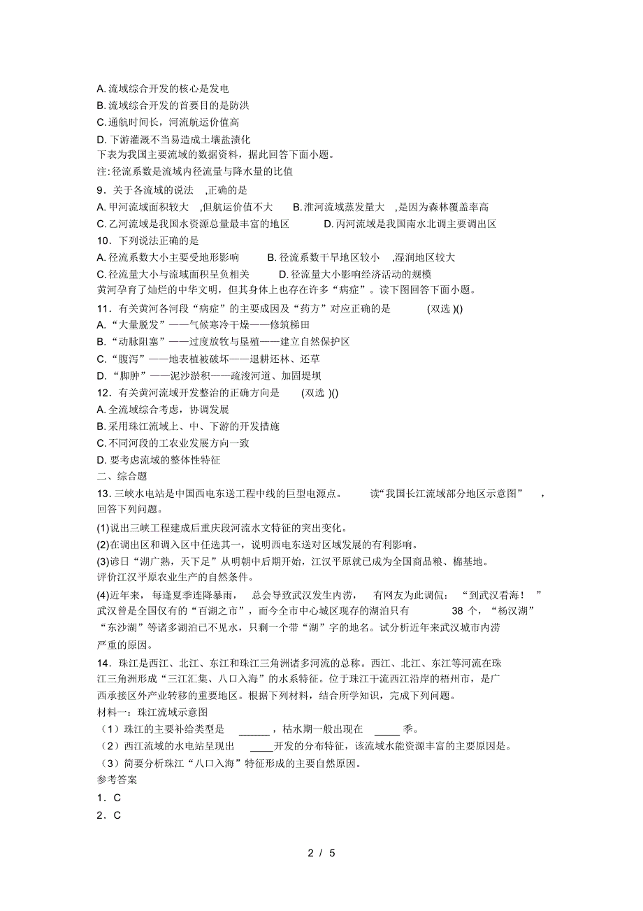 高考一轮流域的综合开发同步测试题(2)(最新版-修订)_第2页