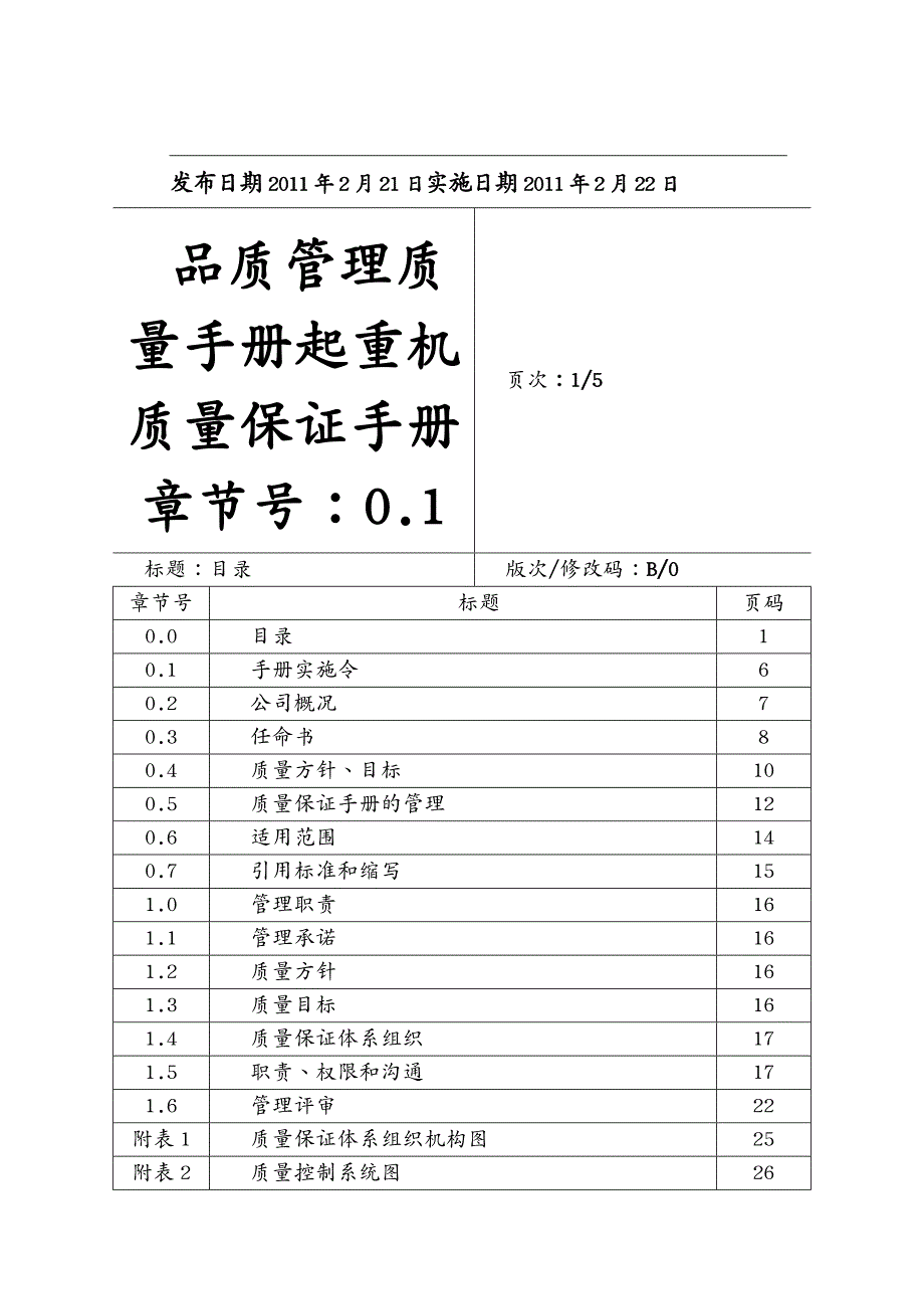 品质管理质量手册起重机质量保证手册_第2页