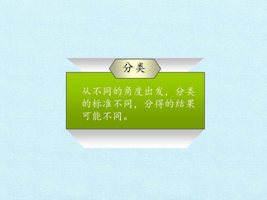 一年级上册数学课件- 二、妈妈的小帮手——分类与比较 复习课件 青岛版（五四学制）(共17张PPT)_第5页