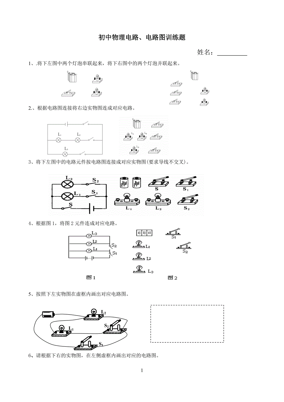 初中物理电路和电路图练习题集(最新编写)_第1页