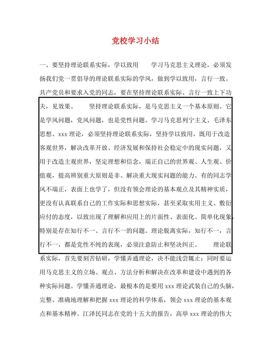 【精编】党校学习小结_第1页