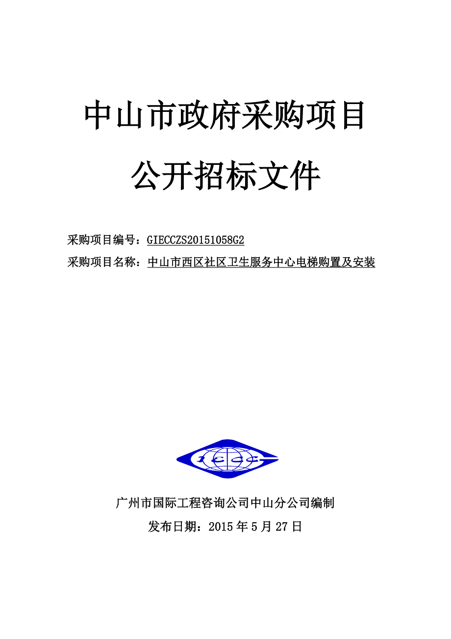 西区社区卫生服务中心电梯购置及安装招标文件_第1页