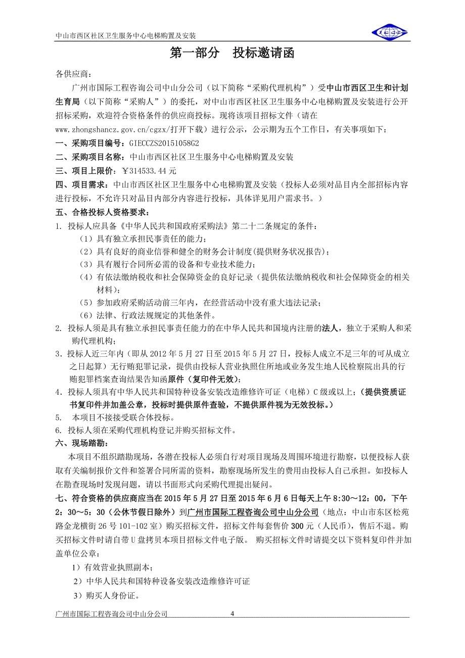 西区社区卫生服务中心电梯购置及安装招标文件_第5页