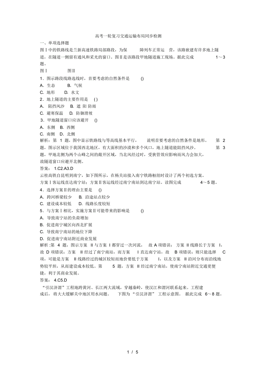 高考一轮复习交通运输布局同步检测(最新版-修订)_第1页