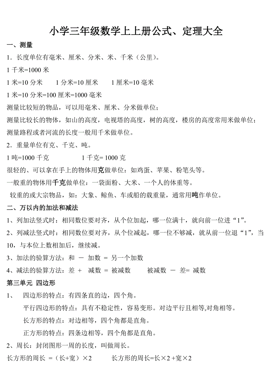 小学三年级上册数学公式、定理大全（最新编写-修订版）_第1页