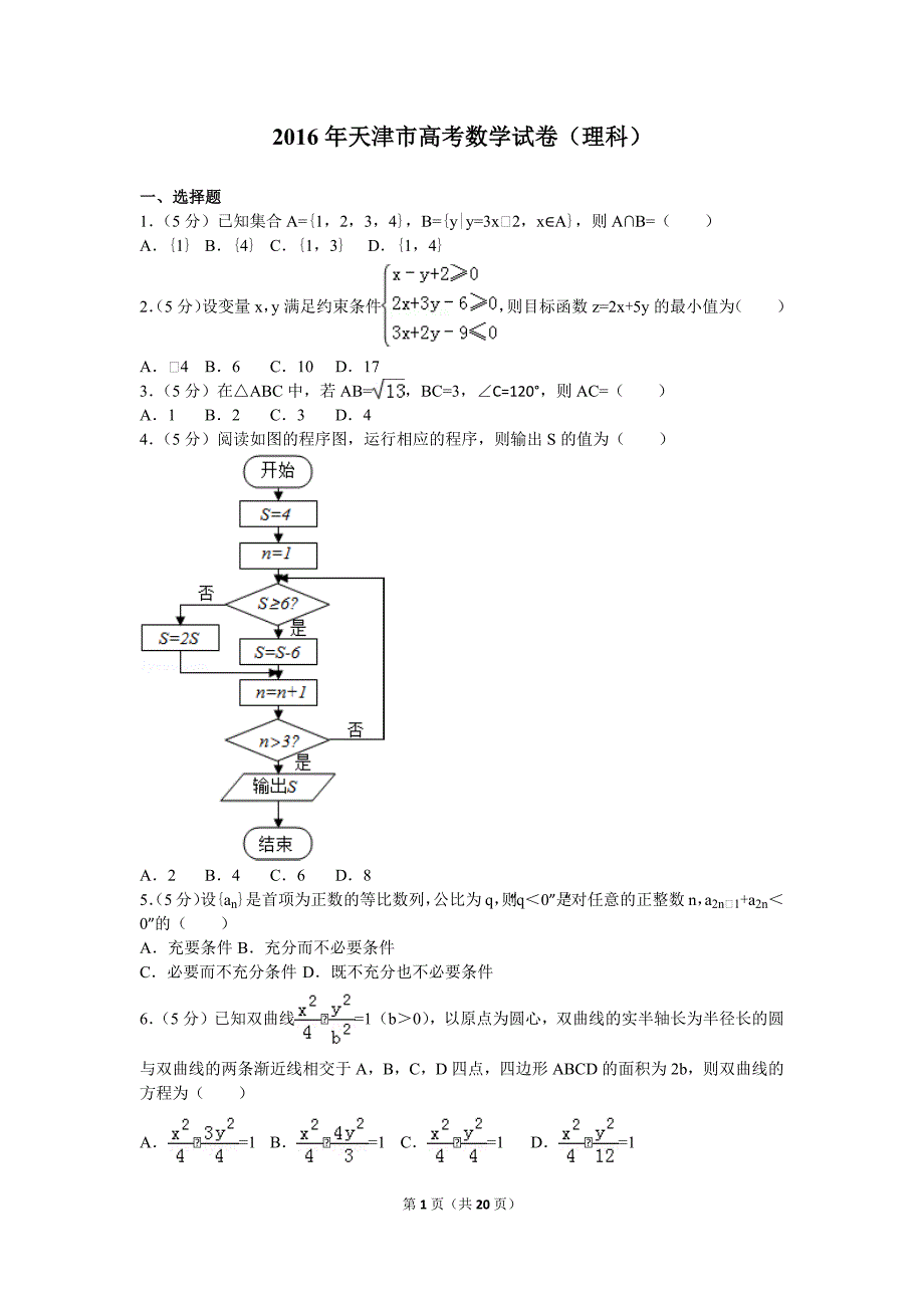 2016-年天津市高考数学试卷(理科)(最新编写)_第1页