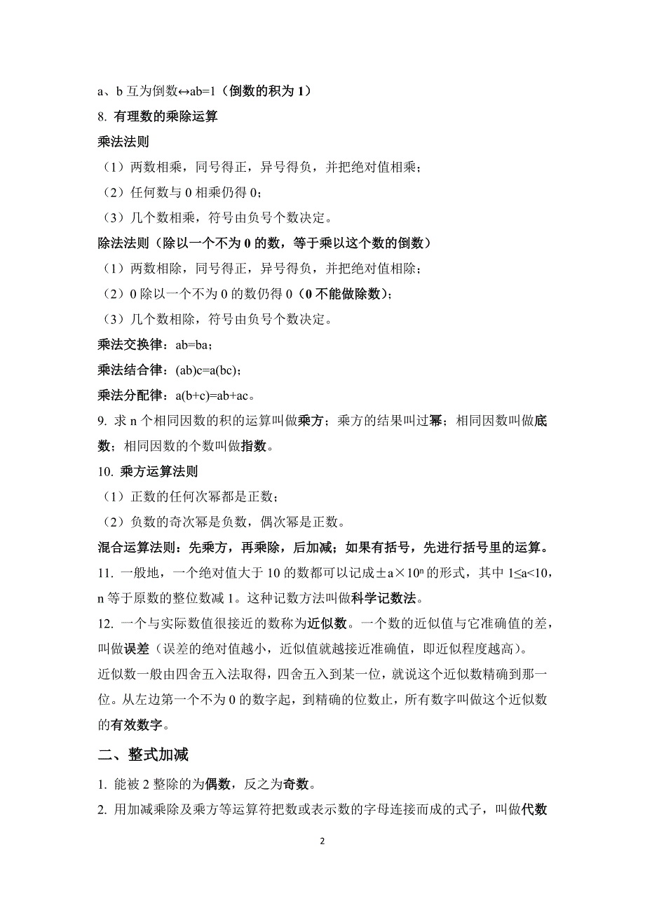 初中数学(沪科版)概念及知识点整理-_第2页