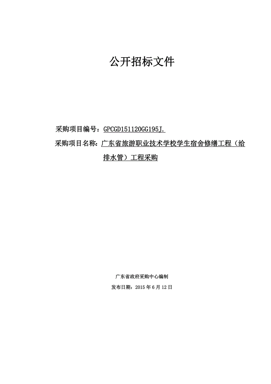 旅游职业技术学校学生宿舍修缮工程（给排水管）工程采购招标文件_第1页