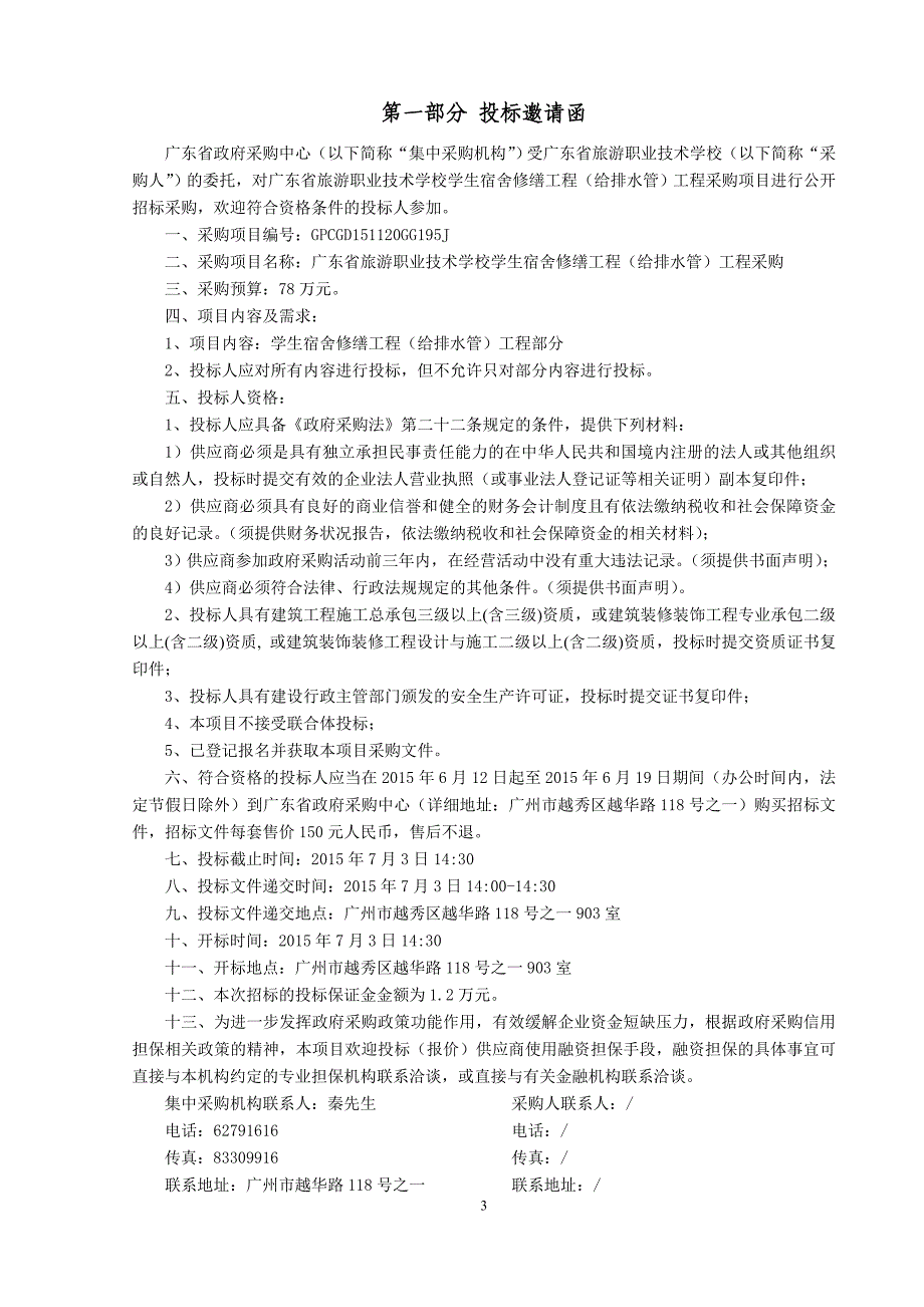 旅游职业技术学校学生宿舍修缮工程（给排水管）工程采购招标文件_第4页