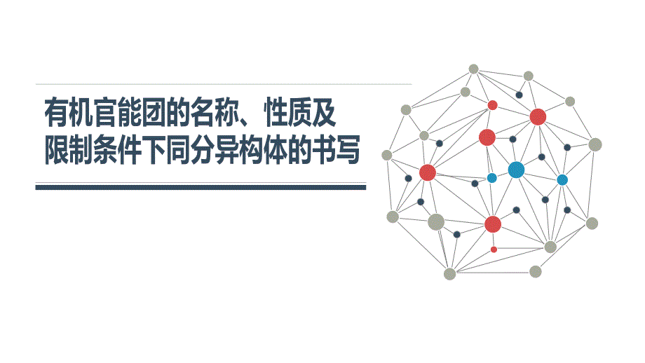 高考化学二轮复习课件：有机官能团的名称、性质及限制条件下同分异构体的书写（共33张PPT）_第1页