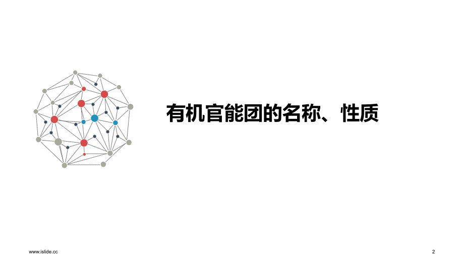 高考化学二轮复习课件：有机官能团的名称、性质及限制条件下同分异构体的书写（共33张PPT）_第2页