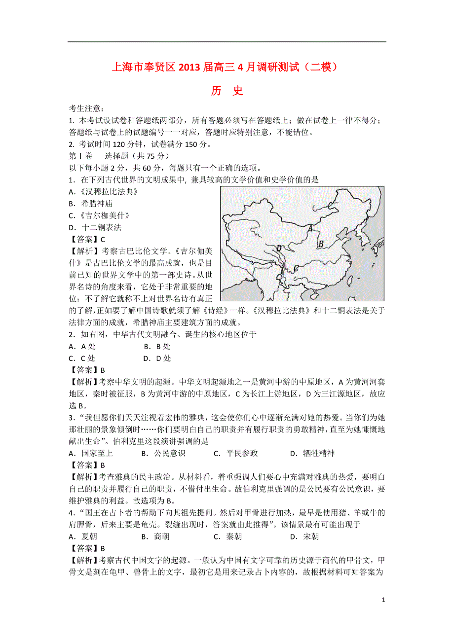 上海市奉贤区高三历史下学期二模（上海奉贤二模）试题_第1页