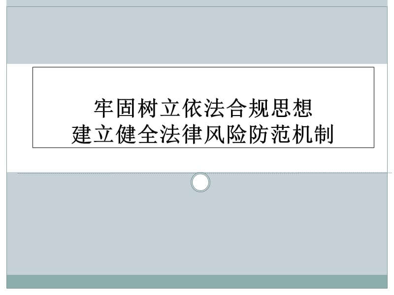 牢固树立依法合规思想建立健全公司法律风险防范机制_第1页