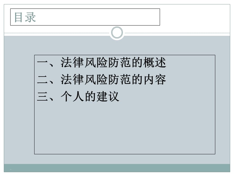 牢固树立依法合规思想建立健全公司法律风险防范机制_第2页