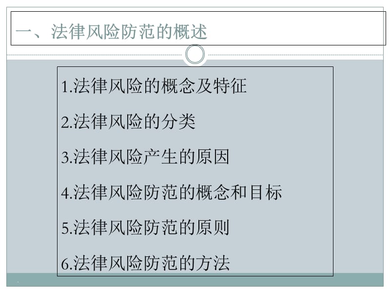 牢固树立依法合规思想建立健全公司法律风险防范机制_第3页