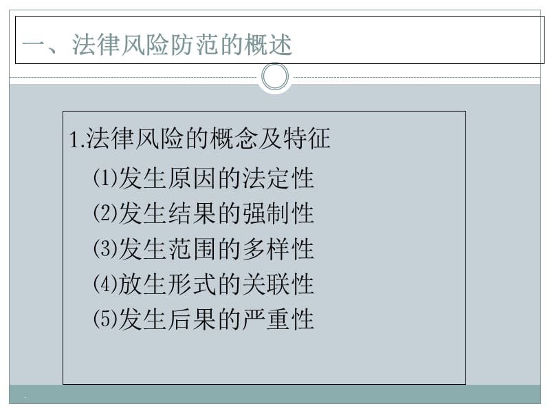 牢固树立依法合规思想建立健全公司法律风险防范机制_第4页