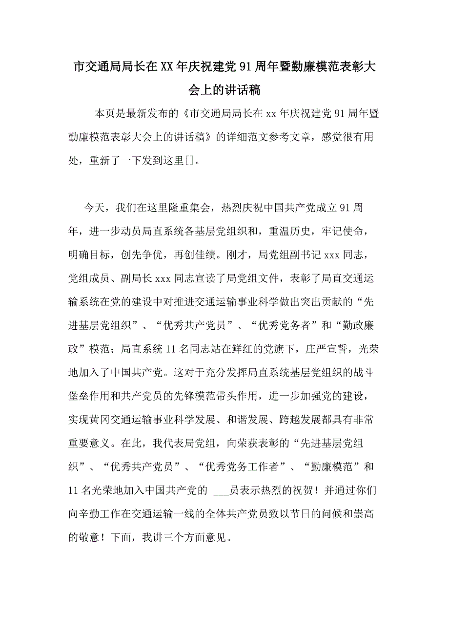 市交通局局长在年庆祝建党91周年暨勤廉模范表彰大会上的讲话稿_第1页