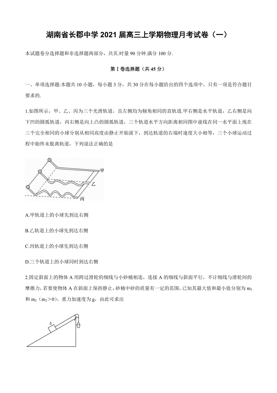 湖南省2021届高三上学期物理月考试卷（一）含答案_第1页
