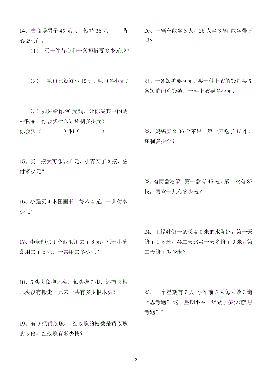 人教版二年级数学上册解决问题练习题150题_第2页