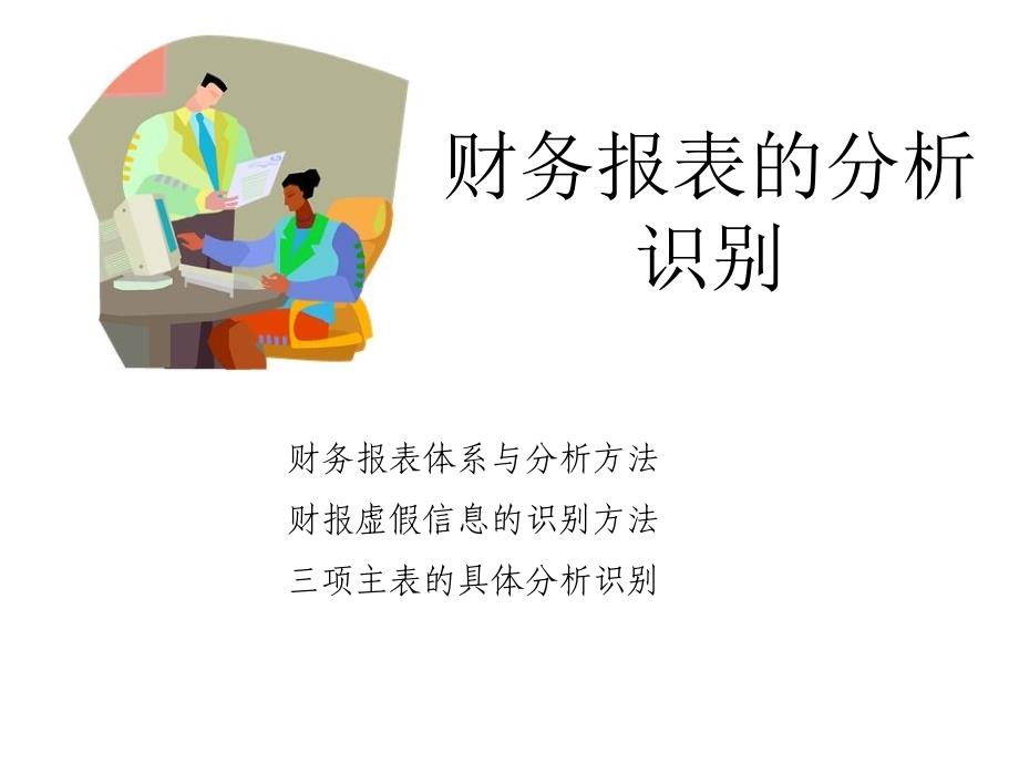 【高顿财务培训】财务报表分析及虚假财报识别（最新编写-修订版）_第1页