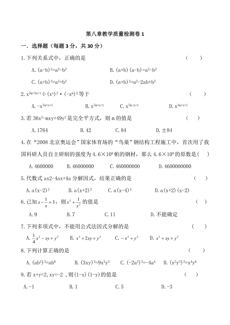 七年级下沪科版数学第八章整式乘除与因式分解测试卷共三套-_第1页