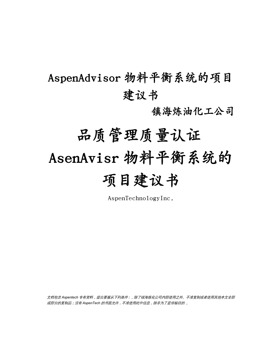 品质管理质量认证AsenAvisr物料平衡系统的项目建议书_第2页