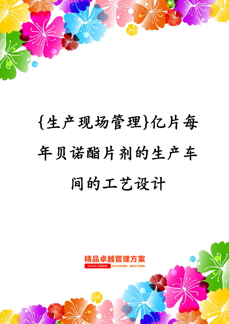 生产现场管理亿片每年贝诺酯片剂的生产车间的工艺设计_第1页