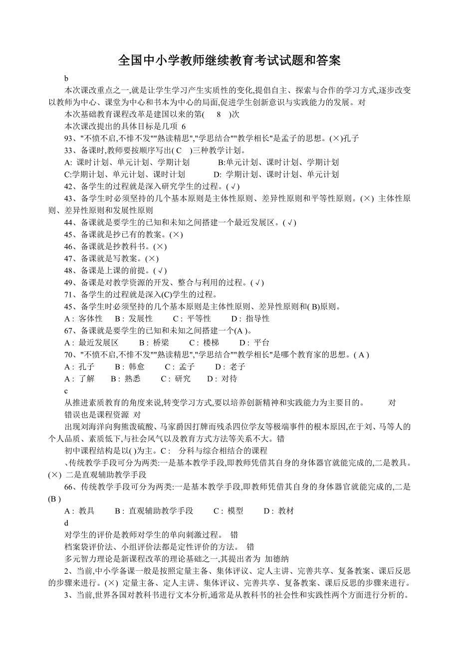 1398编号全国中小学教师继续教育考试试题和答案_第1页