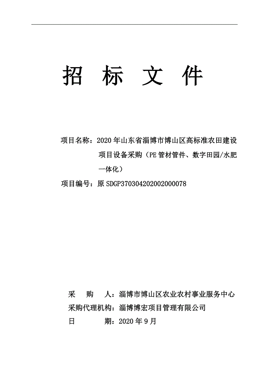 博山区高标准农田建设项目设备采购（PE管材管件、数字田园_水肥一体化）招标文件_第1页