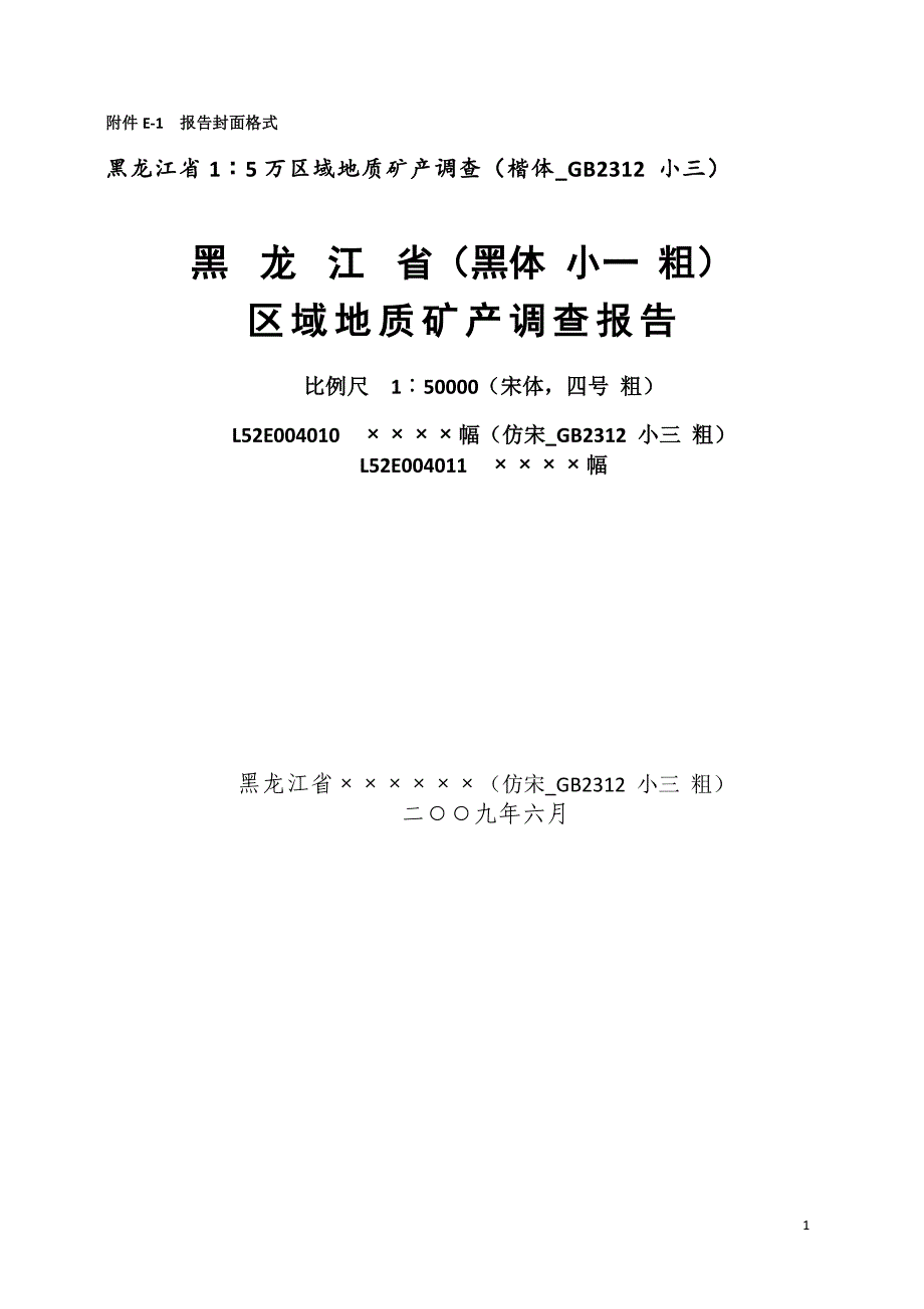 黑龙江省1︰5万区域地质矿产调查报告（模板）_第1页