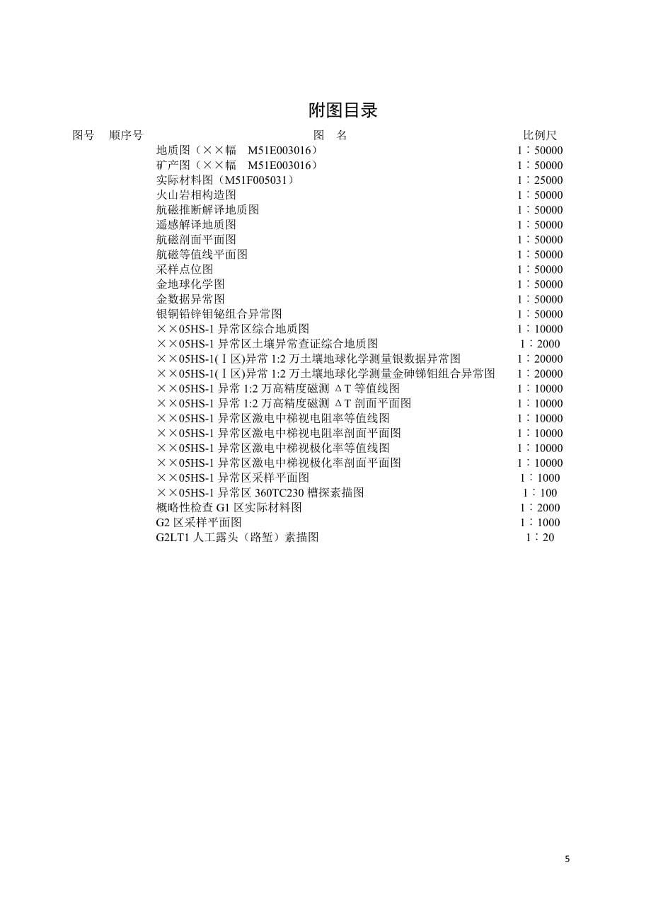 黑龙江省1︰5万区域地质矿产调查报告（模板）_第5页