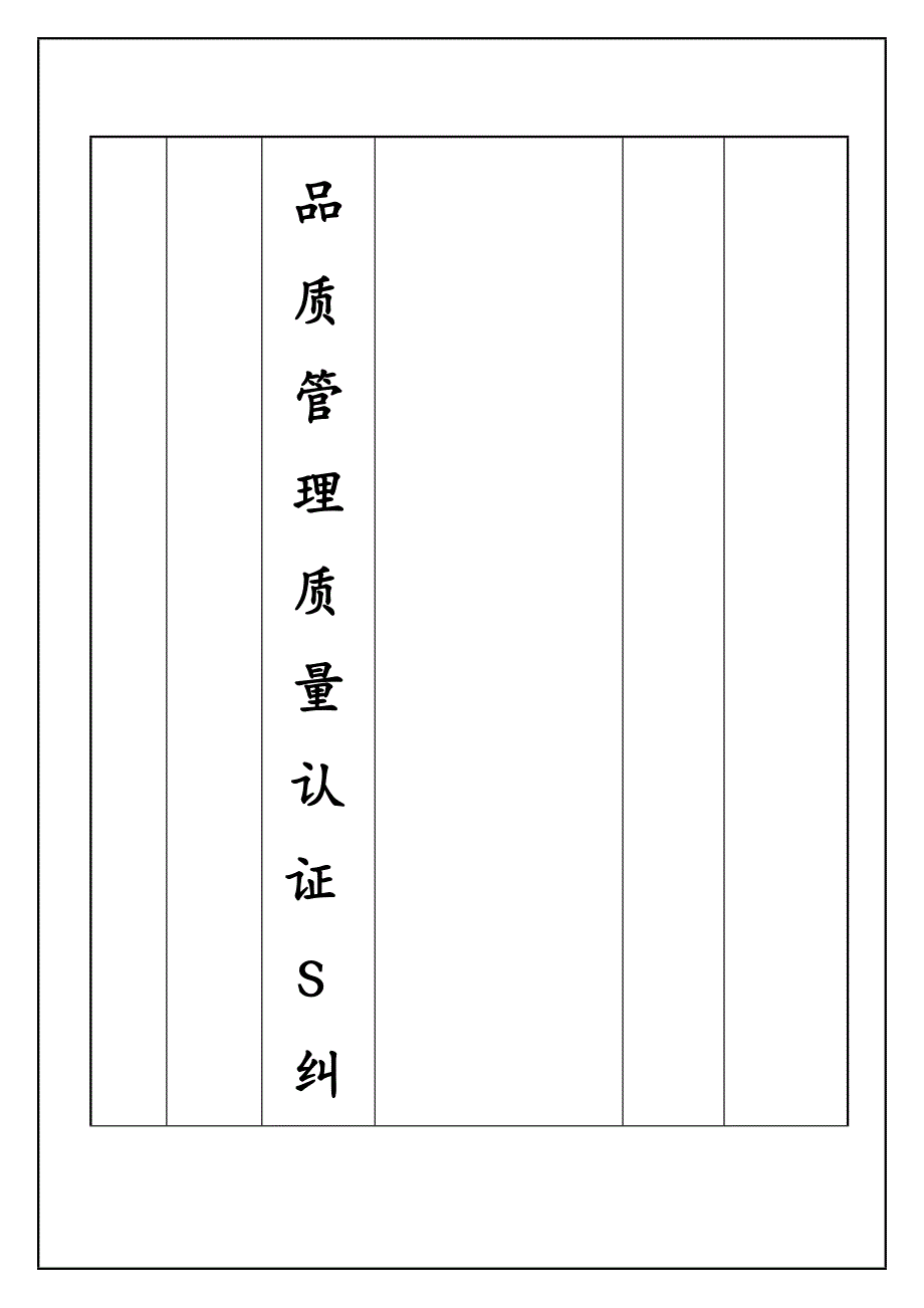 品质管理质量认证S纠正和预防措施控制程序_第2页