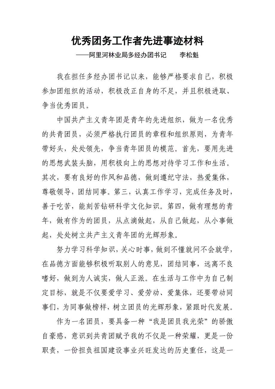 优秀团务工作者事迹材料（最新编写-修订版）_第1页