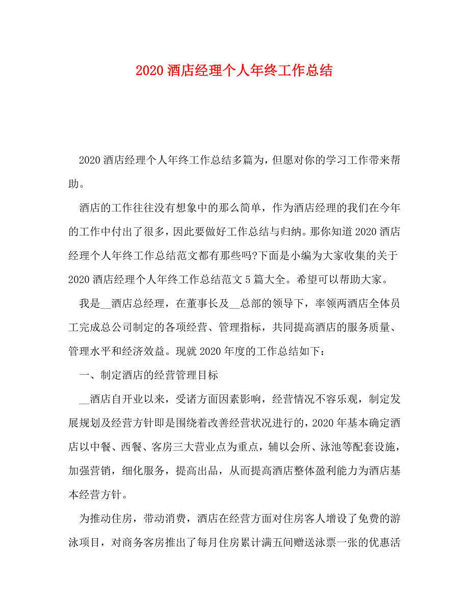 【精编】2020酒店经理个人年终工作总结_第1页