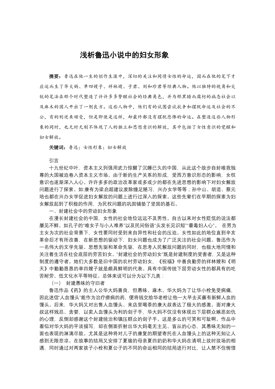 浅析鲁迅小说中的妇女形象_第2页