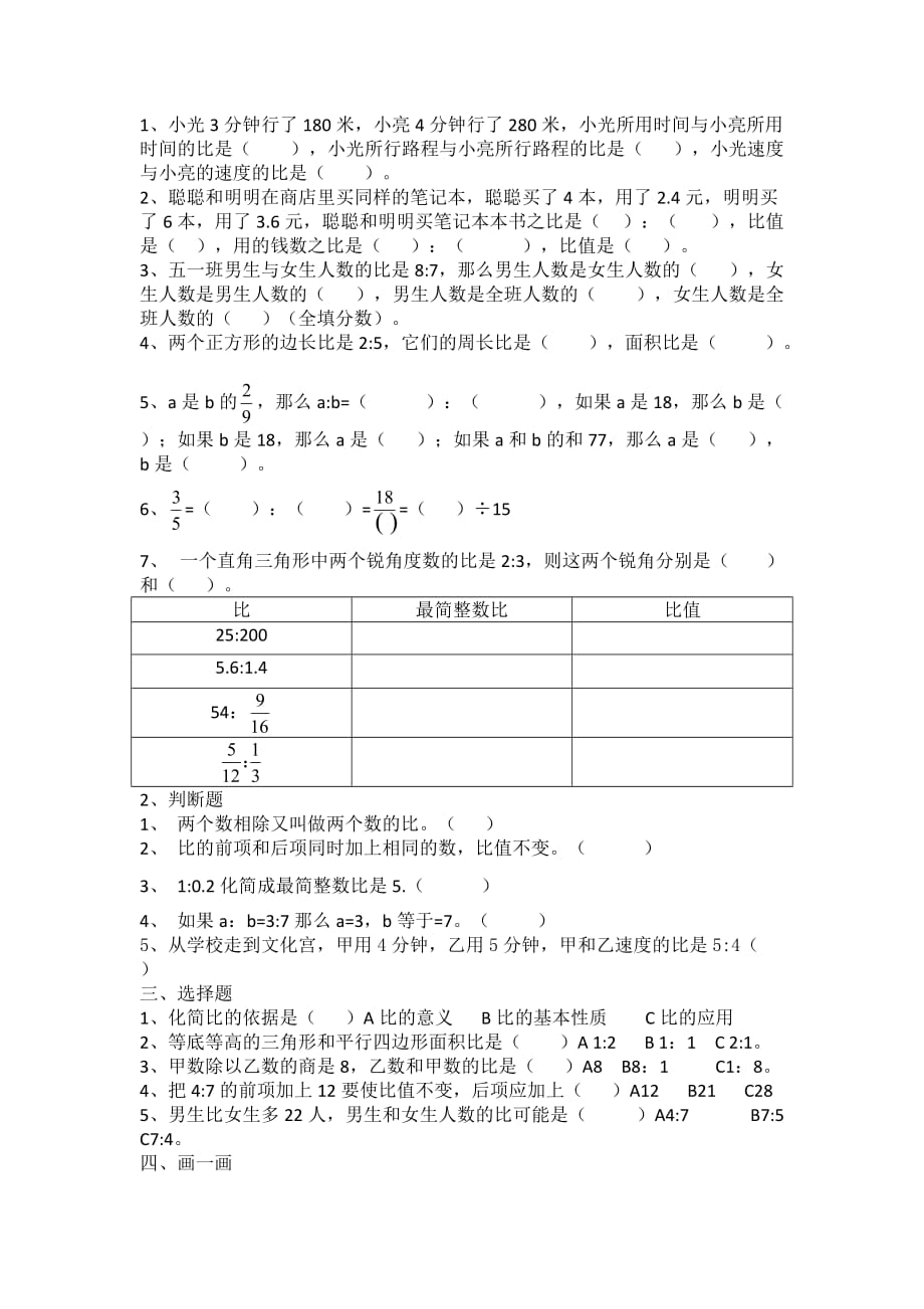 人教版数学六年级上册第四单元比练习题_第1页