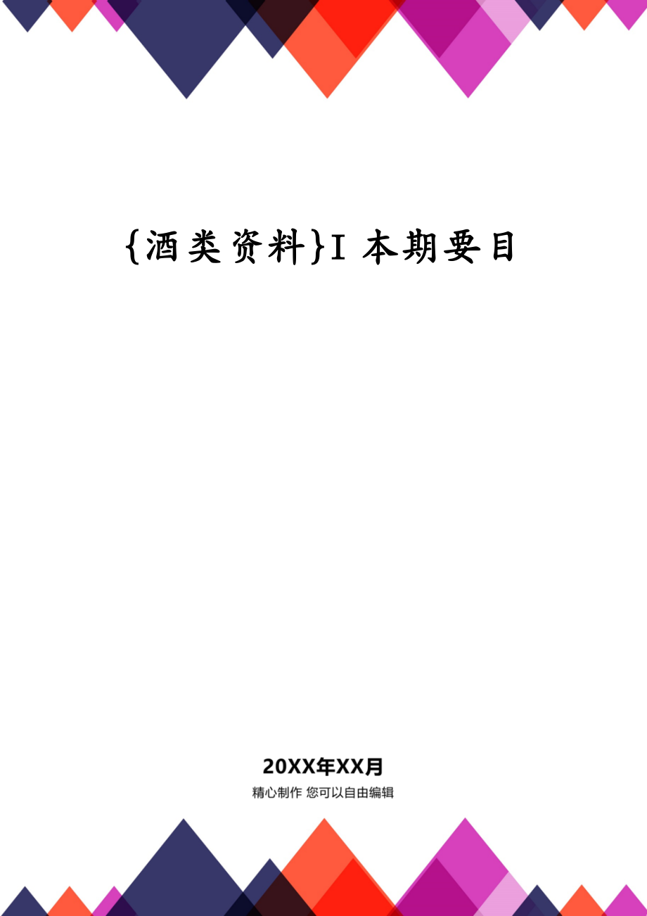 {酒类资料}I本期要目_第1页