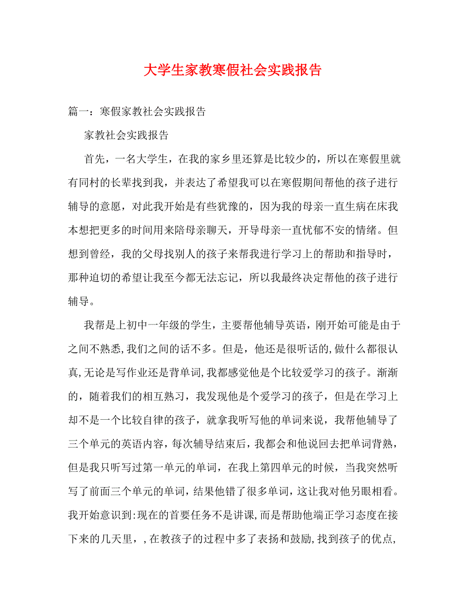 【精编】大学生家教寒假社会实践报告_第1页