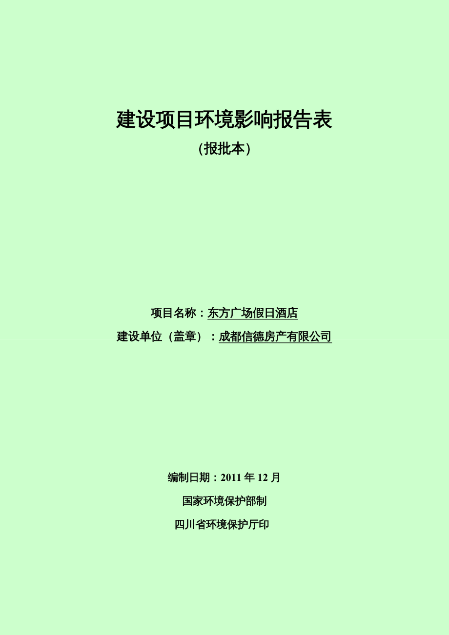 {酒类资料}东方广场假日酒店报批本终)_第2页