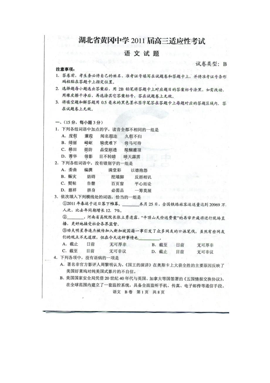 湖北省2011届高三适应性考试语文试卷._第1页