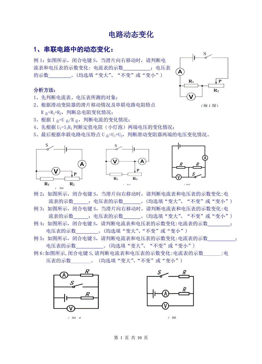 初中物理电路动态变化专题（最新编写-修订版）_第1页