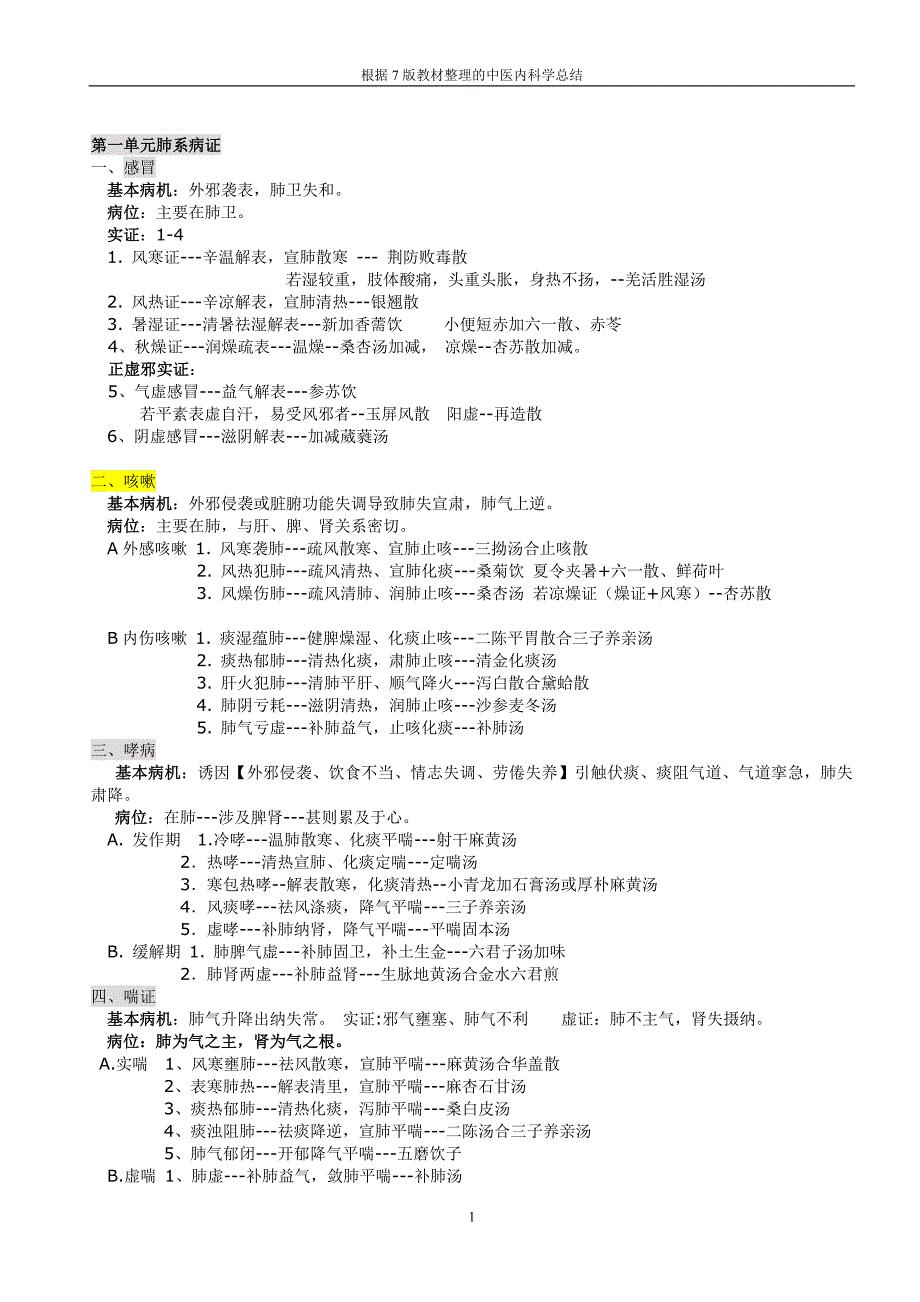 中医内科学总结（最新编写-修订版）_第1页