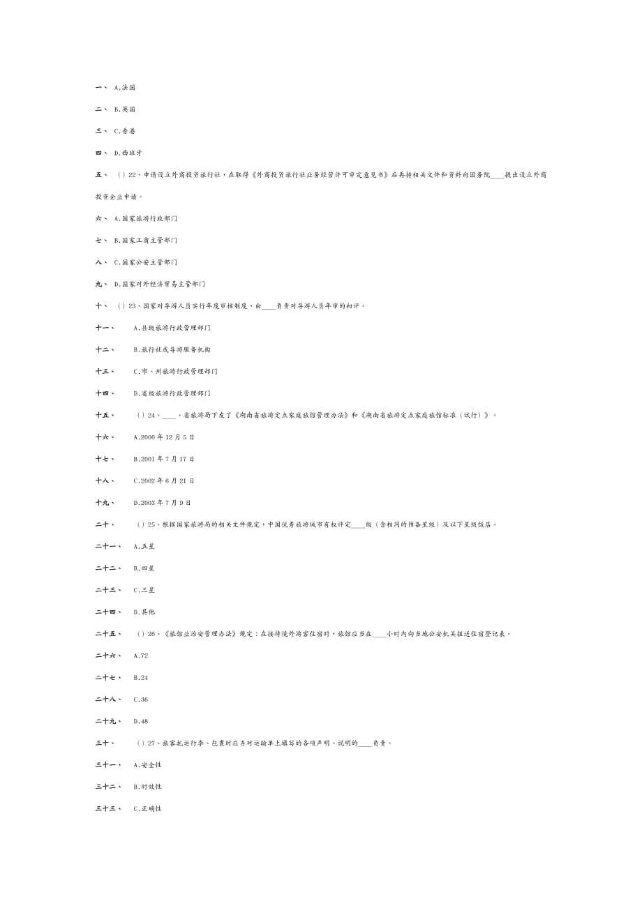 合同法律法规湖南导游考试政策法规模拟试题及答案_第3页
