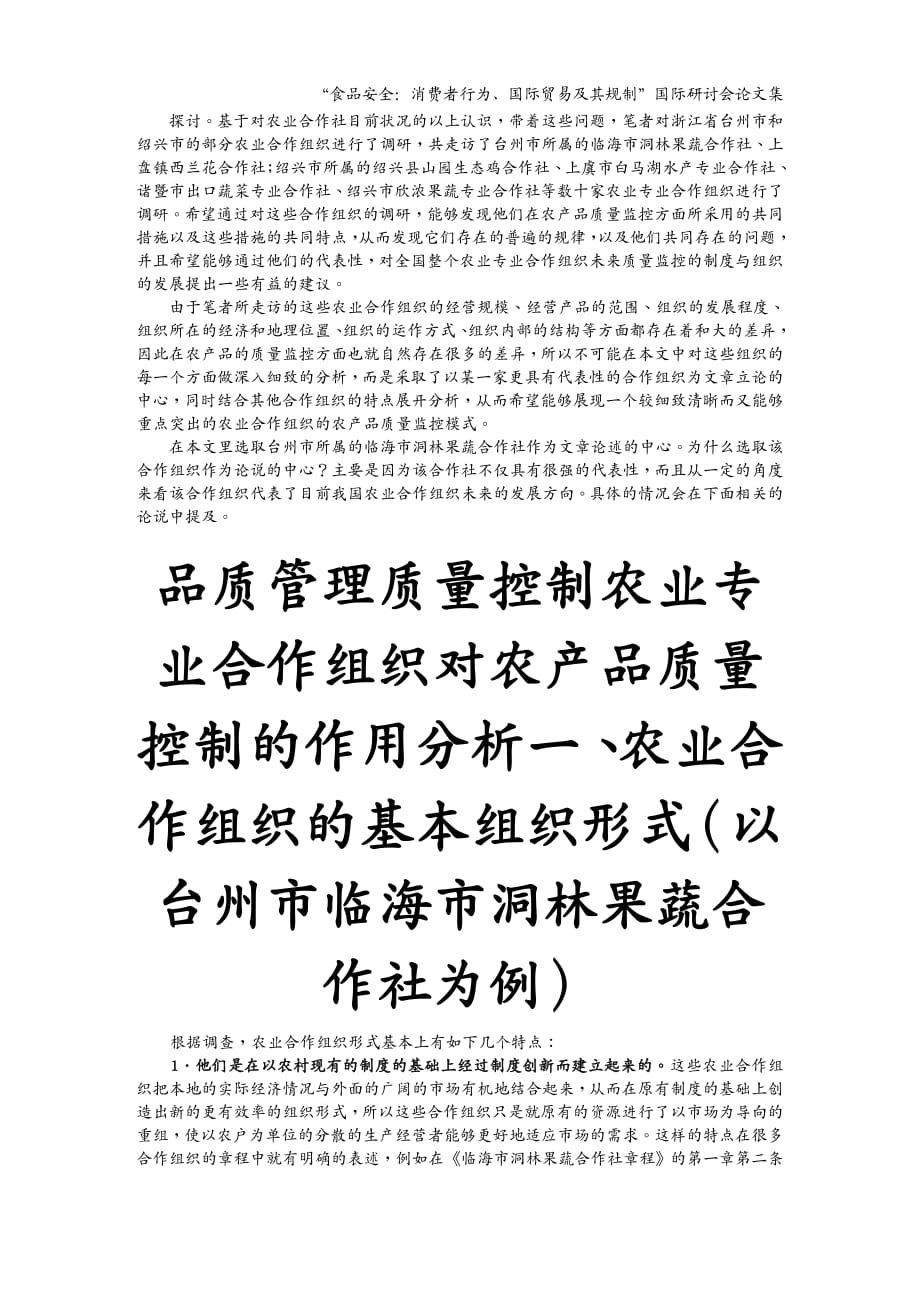 品质管理质量控制农业专业合作组织对农产品质量控制的作用分析_第2页