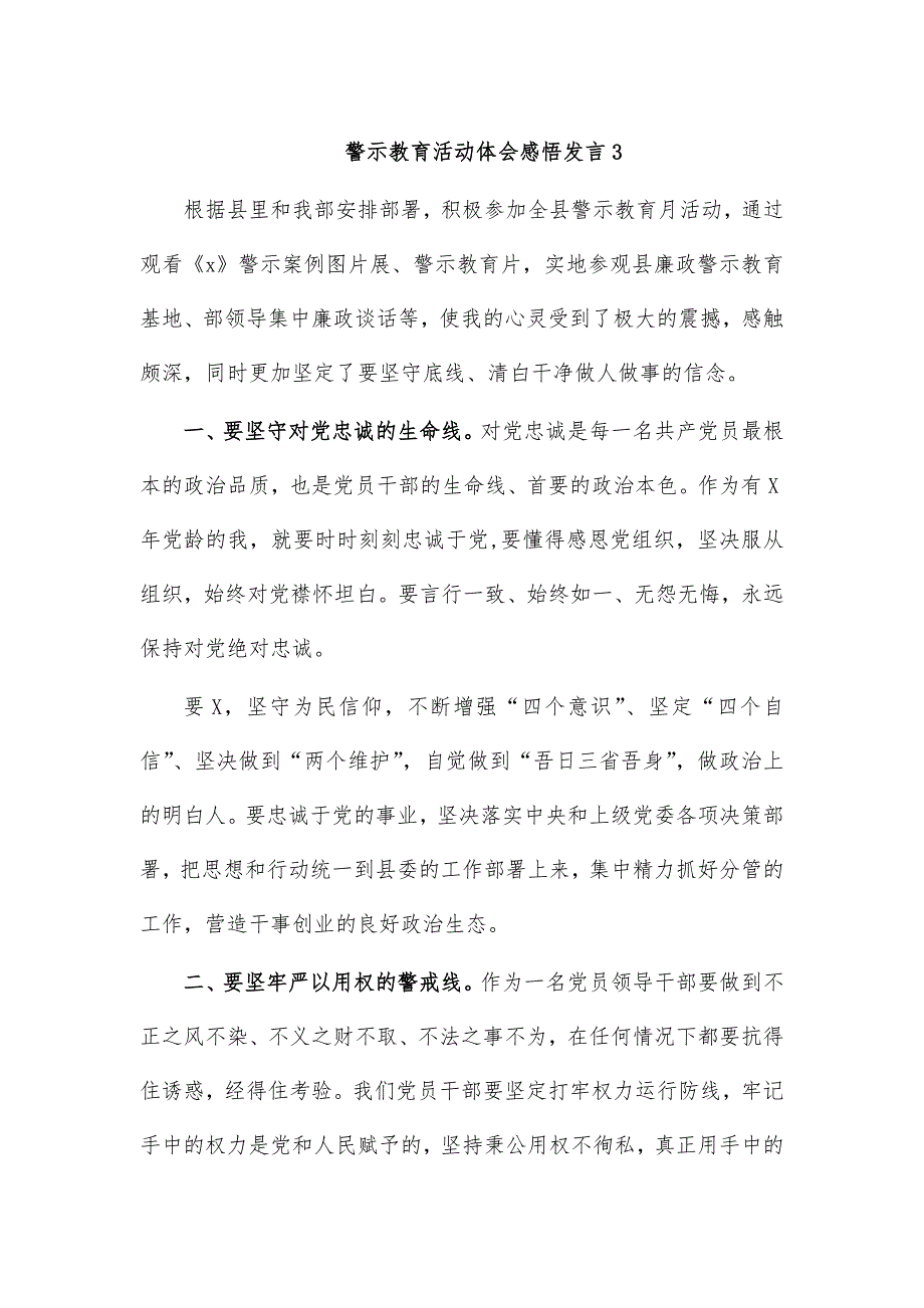 警示教育活动体会感悟发言3_第1页