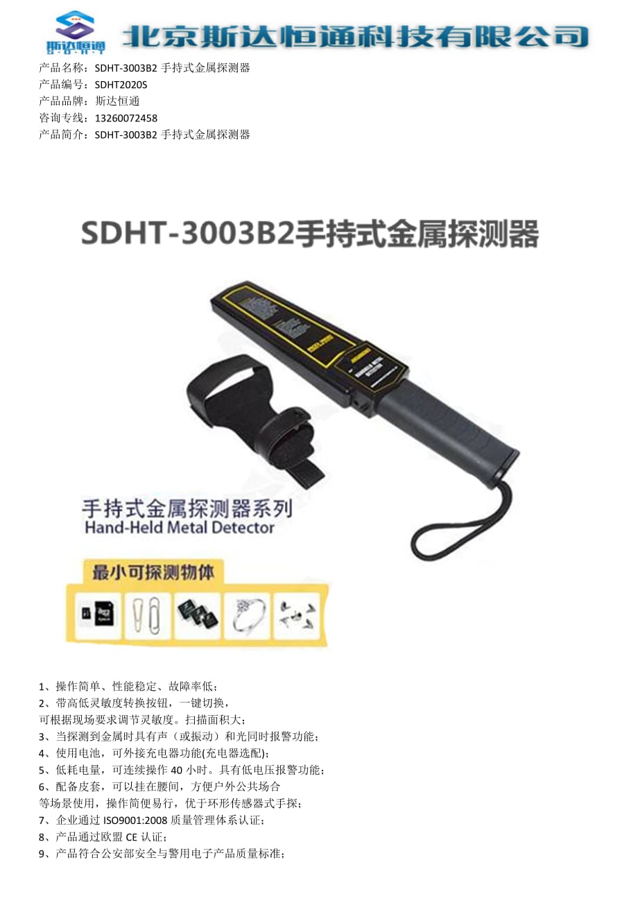SDHT-3003B2手持式金属探测器_第1页