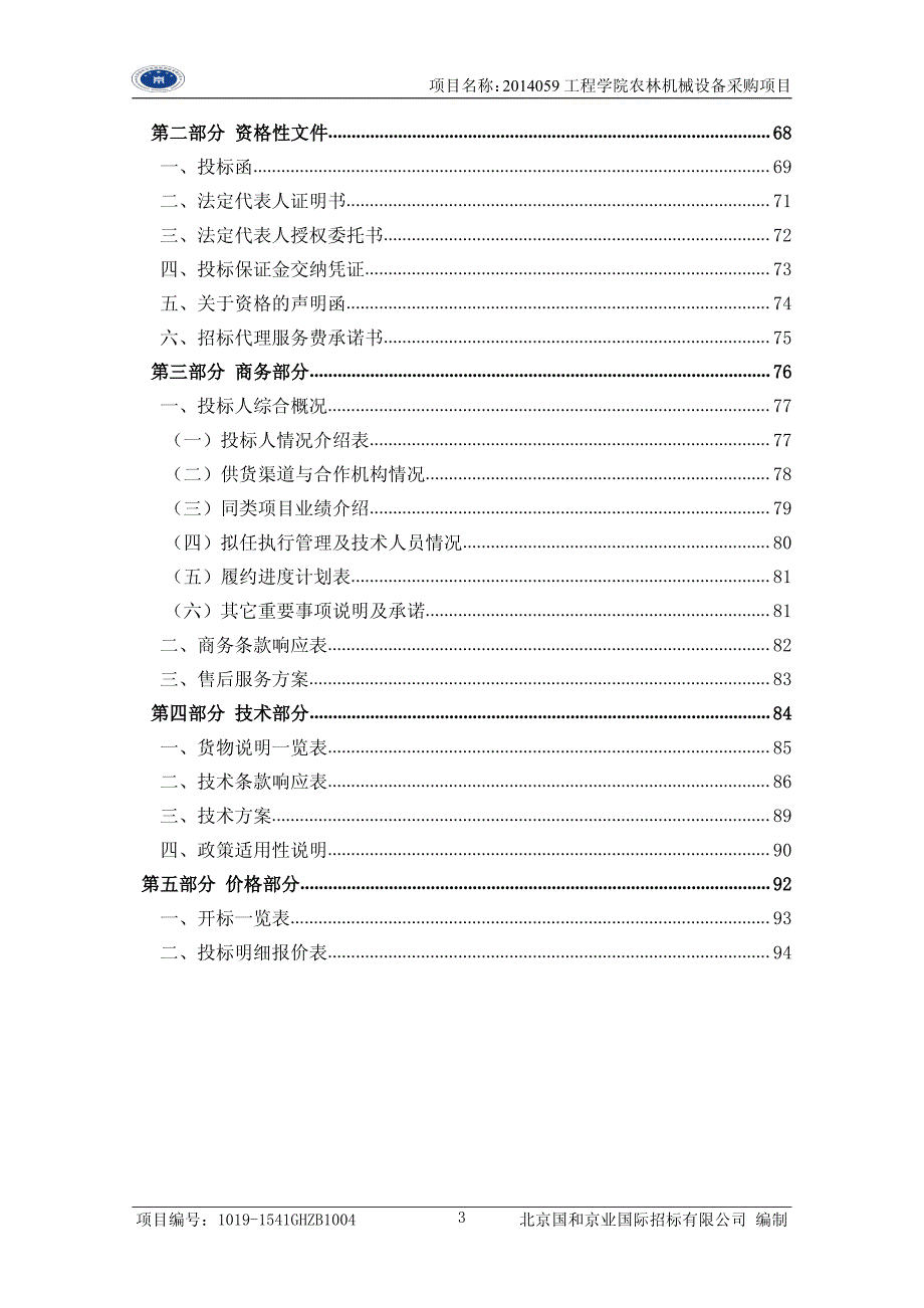 工程学院农林机械设备采购项目招标文件_第4页