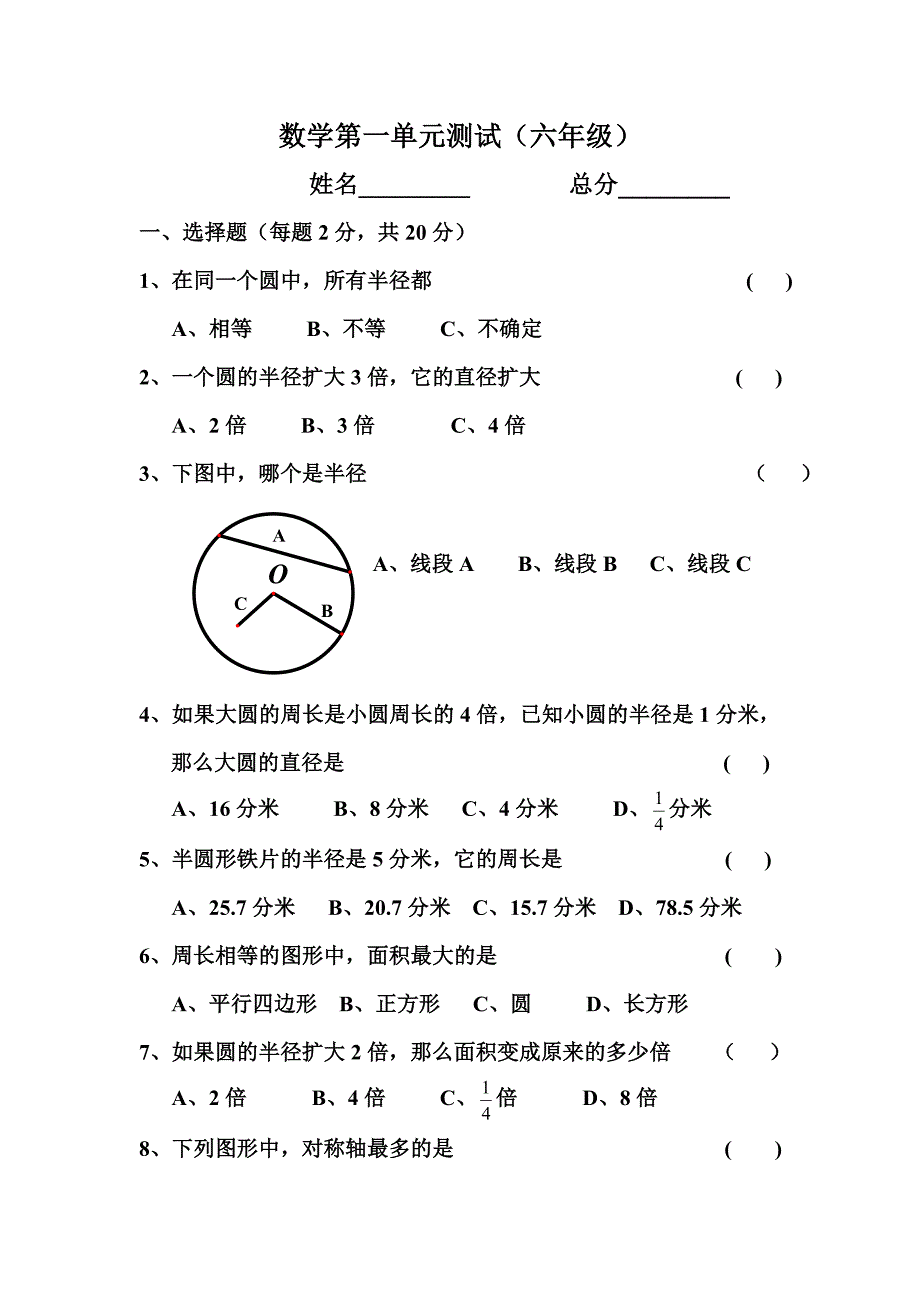 小学六年级数学第一单元圆的认识测试题_第1页